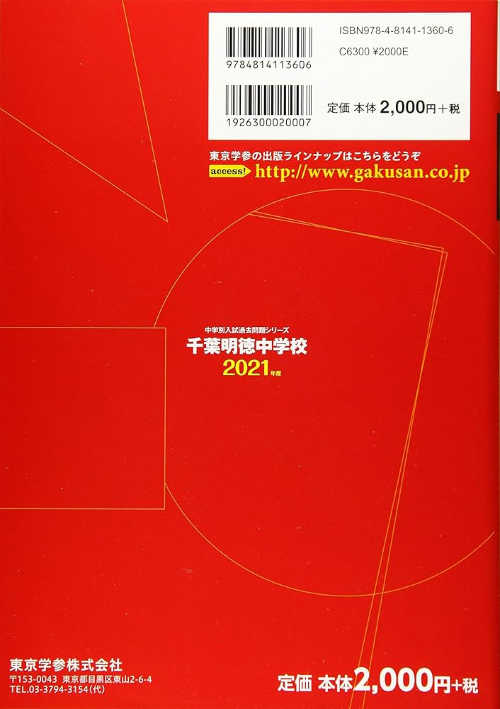 千葉明徳中学校 2021年度 【過去問5年分】 (中学別 入試問題シリーズP12) 東京学参 編集部 千葉明徳中学校 2021年度 【過去問5年分】 (中学別 入試問題